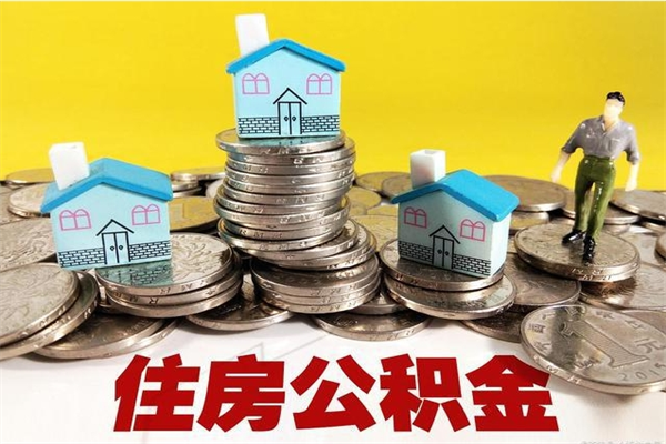 高平辞职后如何领取公积金（已辞职住房公积金怎么领取）