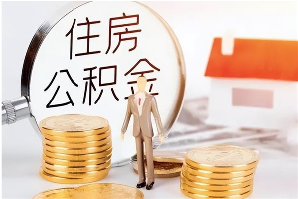 高平离职后怎么提出公积金（离职了如何提取住房公积金里的钱）