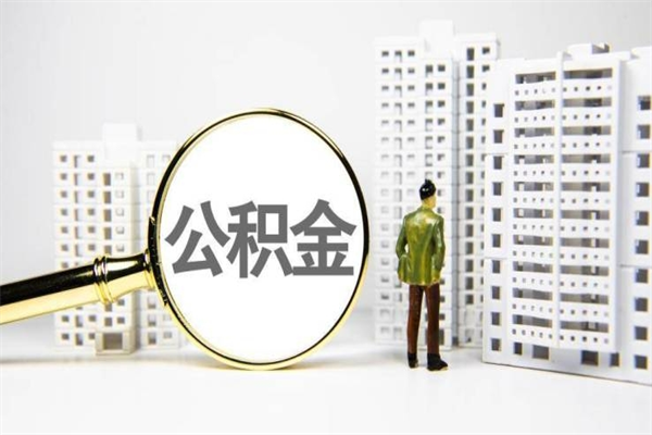 高平提公积金（2019提取公积金的方法）